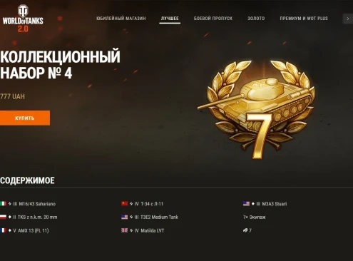 Коллекционный набор № 4 в World of Tanks