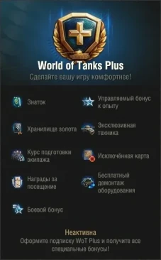 Подписка WoT Plus: возвращается с бесплатным пробным периодом для ВСЕХ!