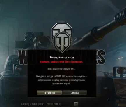 Очередь на вход в World of Tanks