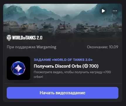 Задание в Discord от World of Tanks