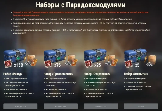 Парадоксмодули: заполучите наборы в World of Tanks!