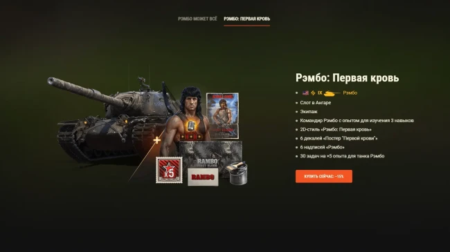 Наборы в тематике «Рэмбо» возвращаются в World of Tanks!
