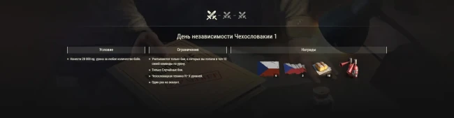 Отпразднуйте День независимости Чехословакии в World of Tanks! Отпразднуйте День независимости Чехословакии в World of Tanks!