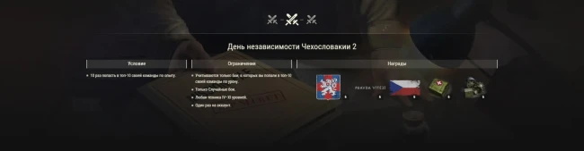 Отпразднуйте День независимости Чехословакии в World of Tanks! Отпразднуйте День независимости Чехословакии в World of Tanks!