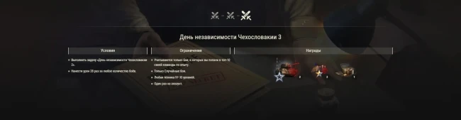 Отпразднуйте День независимости Чехословакии в World of Tanks! Отпразднуйте День независимости Чехословакии в World of Tanks!