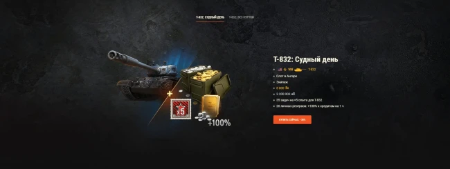 «Терминатор 2: Судный день» — T-832 возвращается в World of Tanks!