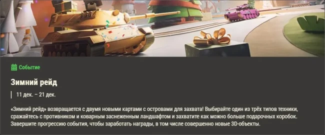 Обзор месяца: Декабрь 2025 в World of Tanks