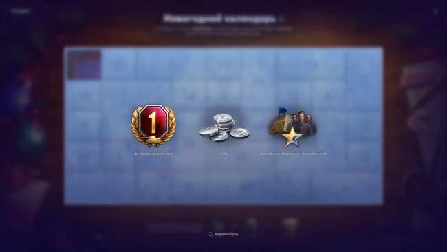 Первый день Новогоднего календаря 2025 в World of Tanks