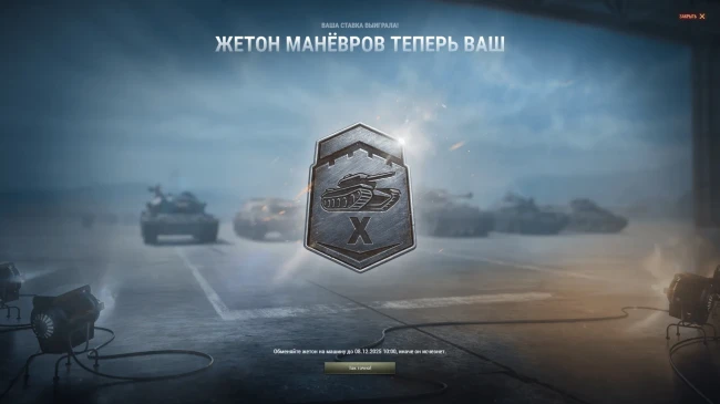 Итоги Бонового аукциона осенних Манёвров 2025 в World of Tanks EU