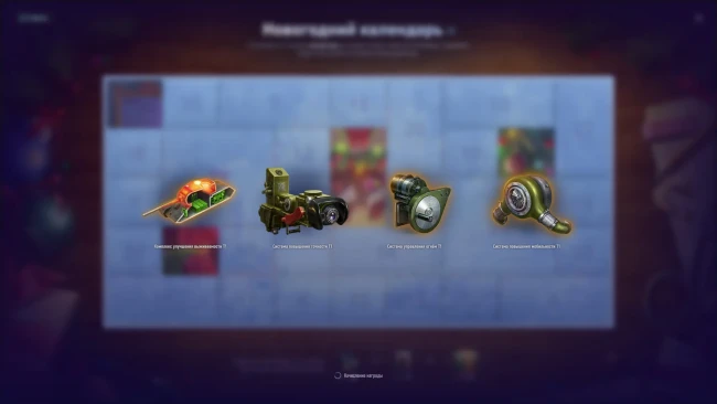 Пятый день Новогоднего календаря 2025 в World of Tanks