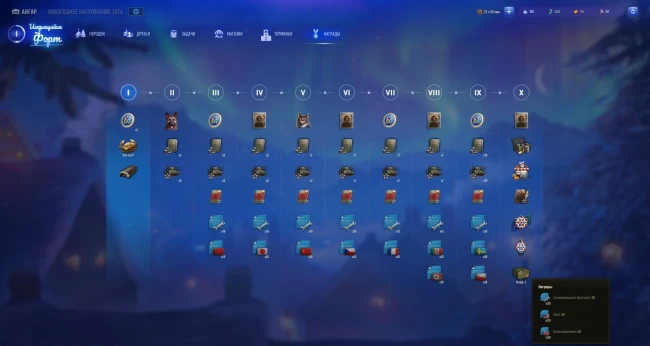 Список наград за Атмосферу праздника Новогоднего наступления 2026 в World of Tanks