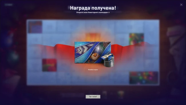 Шестой день Новогоднего календаря 2025 в World of Tanks