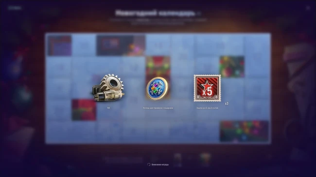 Седьмой день Новогоднего календаря 2025 в World of Tanks