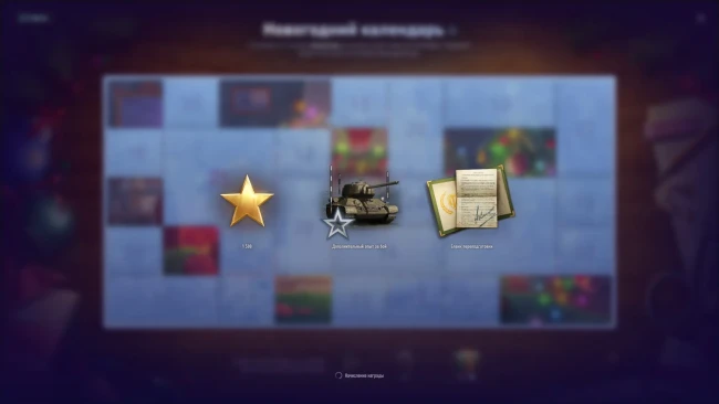 Десятый день Новогоднего календаря 2025 в World of Tanks