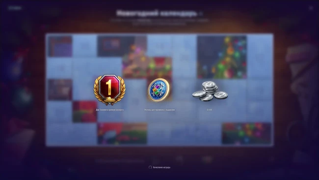 Тринадцатый день Новогоднего календаря 2025 в World of Tanks