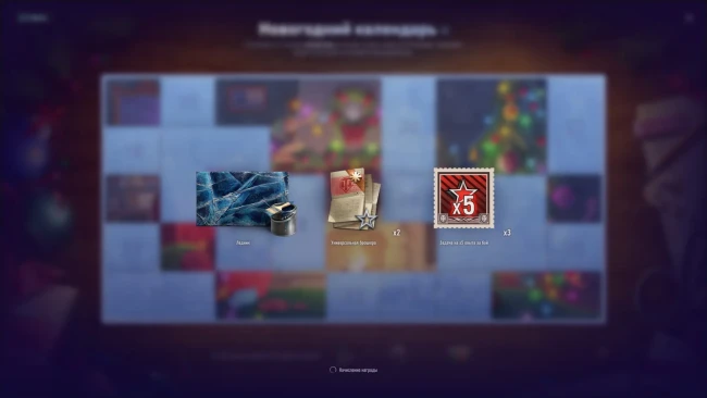 Шестнадцатый день Новогоднего календаря 2025 в World of Tanks