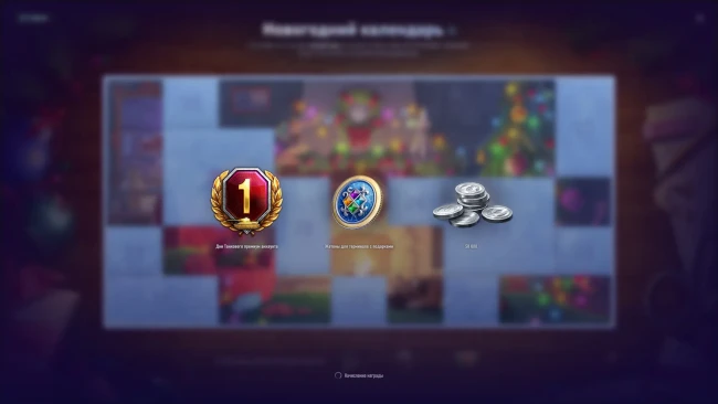 Двадцатый день Новогоднего календаря 2025 в World of Tanks