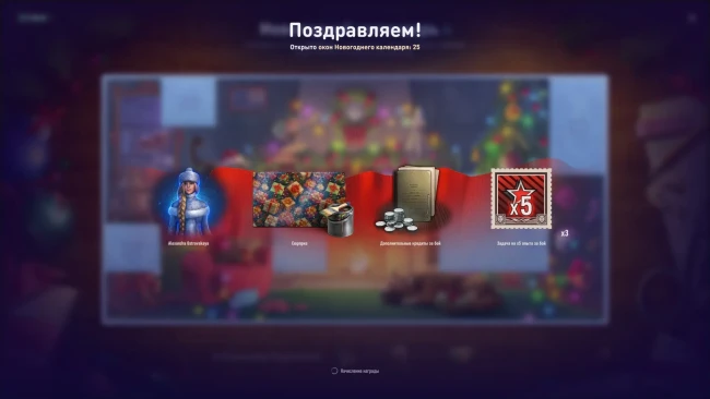 Двадцатый пятый день Новогоднего календаря 2025 в World of Tanks