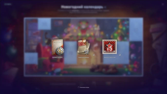 Двадцатый шестой день Новогоднего календаря 2025 в World of Tanks