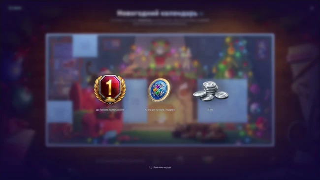 Двадцатый седьмой день Новогоднего календаря 2025 в World of Tanks