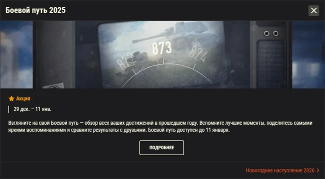 Обзор месяца: Январь 2026 в World of Tanks