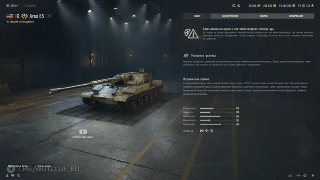 ТТХ танка Ares 85 из обновления 2.1.1 в World of Tanks