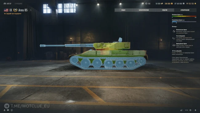 ТТХ танка Ares 85 из обновления 2.1.1 в World of Tanks