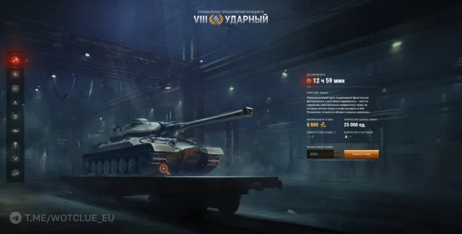 Ударный— четвёртый лот Зимнего аукциона 2026 на EU-сервере World of Tanks