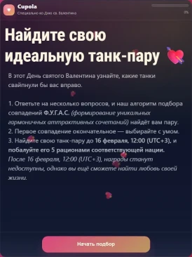 Найдите свой идеальный танк в День св. Валентина в World of Tanks! Найдите свой идеальный танк в День св. Валентина в World of Tanks!