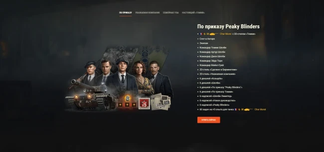 Наборы Peaky Blinders возвращаются в World of Tanks!
