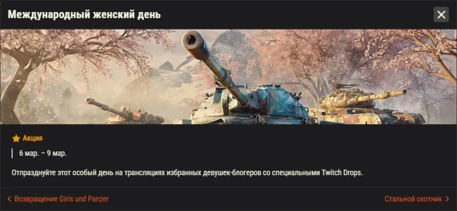 Обзор месяца: Март 2026 в World of Tanks Обзор месяца: Март 2026 в World of Tanks