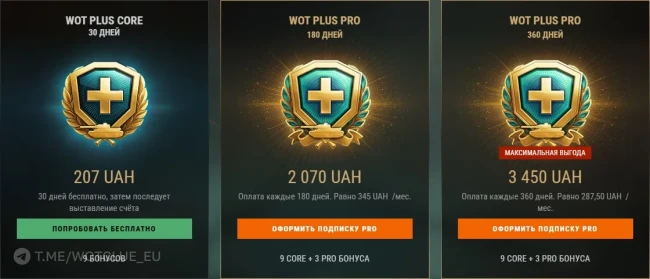 Обновлённая подписка WoT Plus Core и Pro в World of Tanks. Цены Обновлённая подписка WoT Plus Core и Pro в World of Tanks. Цены