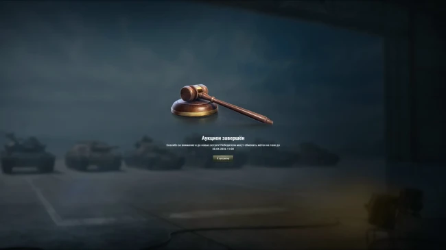 Итоги Бонового аукциона весенних Манёвров 2026 в World of Tanks