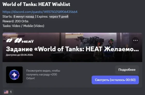 Задание в Discord от WOT: Heat