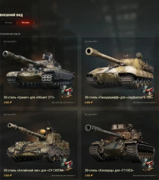 Специальные предложения c 3D-стилями во внутриигровом магазине World of Tanks