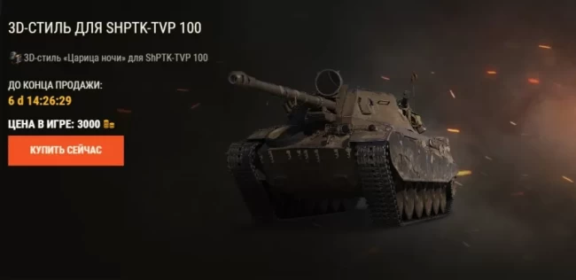 Измените ход сражения на ShPTK-TVP 100, М4-А2 Шерман Лозы или Strv 81 в World of Tanks EU