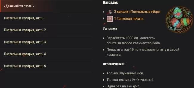 Охота за пасхальными подарками 2023: задачи, машины и многое другое в World of Tanks EU