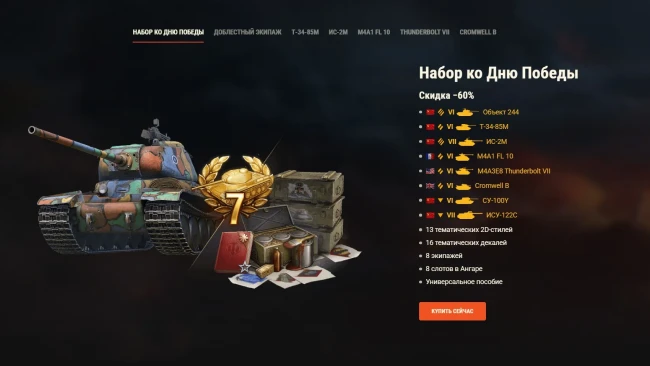 Наборы ко Дню победы в World of Tanks