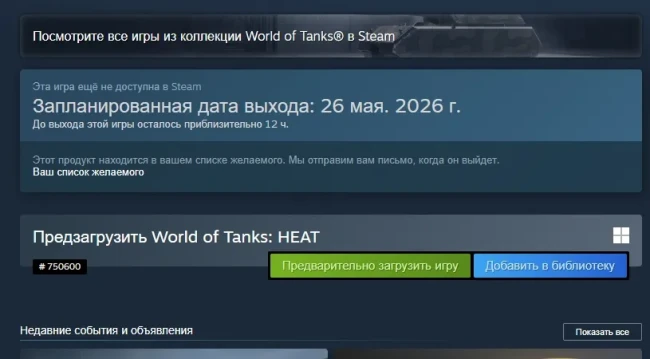 Предварительная загрузка WoT: HEAT на ПК