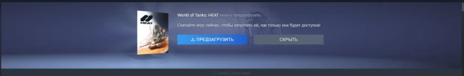 Предварительная загрузка WoT: HEAT на ПК