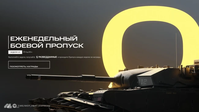 Игра WoT: HEAT официально вышла в релиз