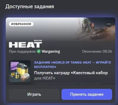 Свежее задание в Discord от WoT: HEAT с хорошей наградой