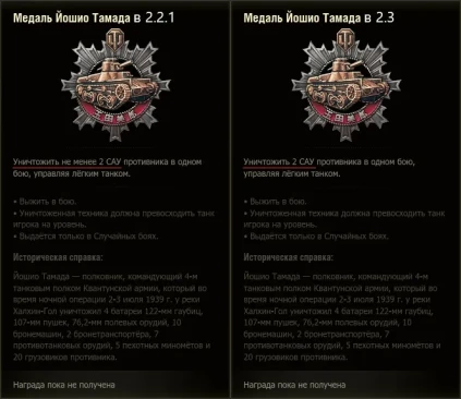 Изменение медали Йошии Тамады в обновлении 2.3 World of Tanks