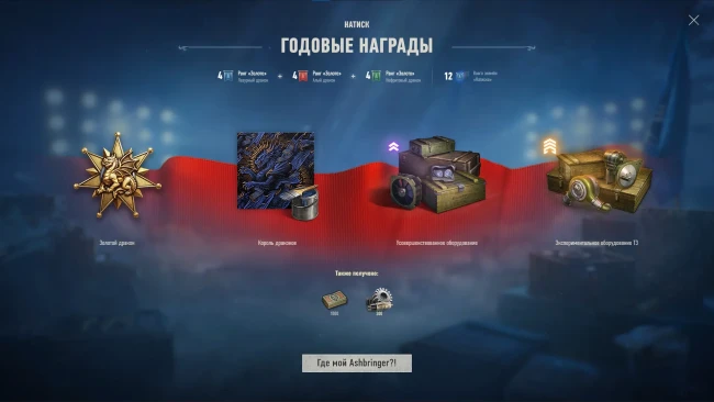 Игрокам World of Tanks начали начислять награды Натиска за Год Дракона 2025/2026