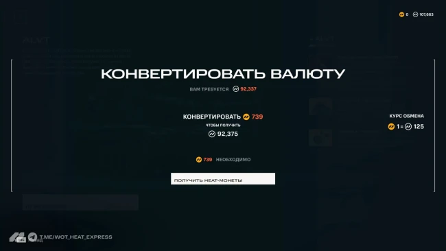 Валюты (ресурсы) в WoT: Heat