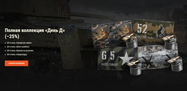 Специальные предложения «Дня Д» в World of Tanks
