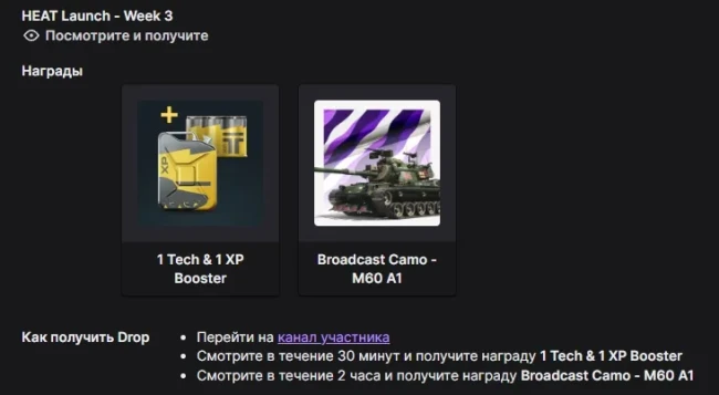 Twitch Drops WoT: HEAT — 3 неделя