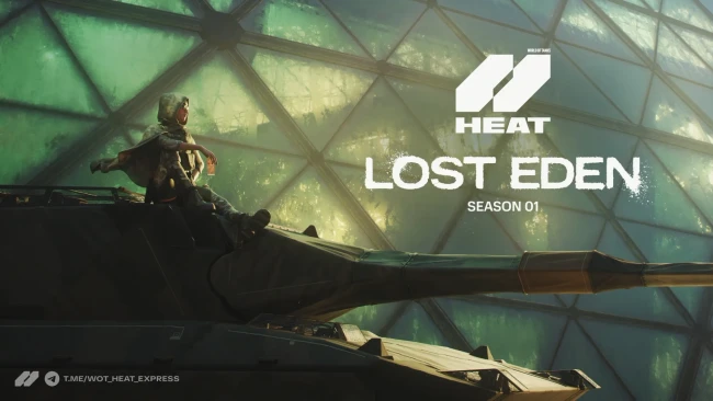 1-й сезон Боевого пропуска «Lost Eden» (Потерянный Эдем) в WoT: HEAT