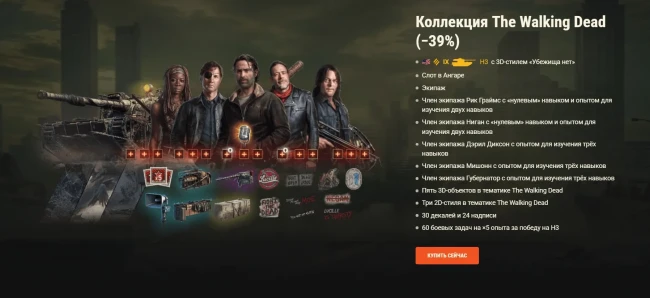 Наборы The Walking Dead: боритесь за выживание в World of Tanks