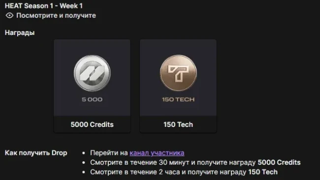 Twitch Drops WoT: HEAT — 1 сезон, 1 неделя